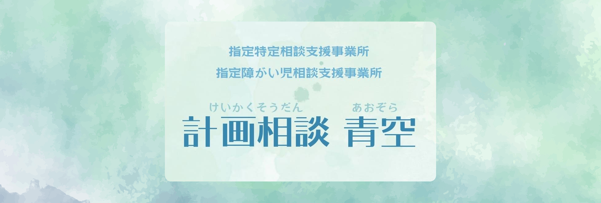 計画相談青空画像