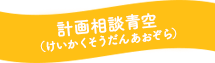 計画相談青空について