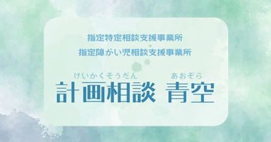 計画相談青空について