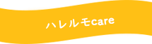 晴レルモcareについて