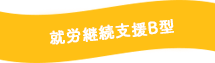 就労継続支援B型について