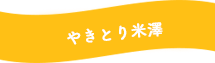 やきとり米澤について